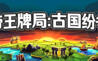 帝王牌局 古国纷争