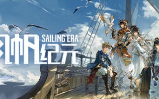 风帆纪元 / Sailing Era 更新v1.3.0全DLC