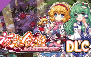东方夜雀食堂/Touhou Mystia’s Izakaya（更新 v3.3.4d完整版-+DLC扩展包 – 魔法森林&妖怪山+原声音乐）
