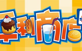 便利商店6