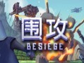 围攻/围剿/Besiege（更新v1.65）