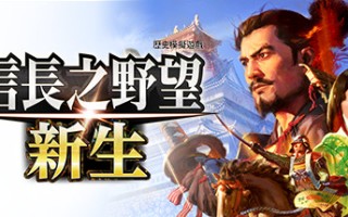 信长之野望･新生-威力加强版（v1.1.3+全DLC+预购特典）