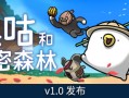 奥咕和秘密森林/Ogu and the Secret Forest（更新v1.2.1）
