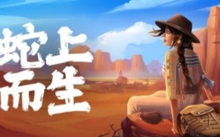 蛇上而生/Above Snakes（更新v1.4.3）