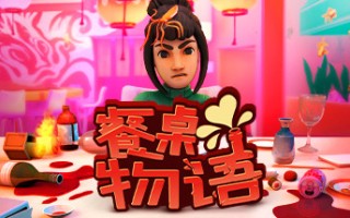 餐桌物语/TableManners