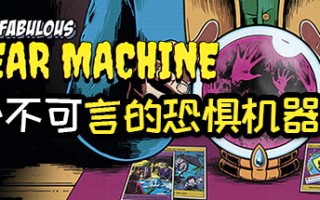传说中的恐怖机器/The Fabulous Fear Machine