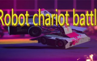 机器人战车大战/Robot chariot battle