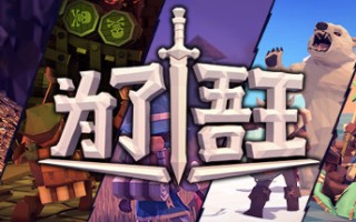 为了吾王/For The King