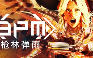 BPM 枪林弹雨/BPM: BULLETS PER MINUTE