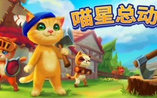 喵星总动员/Catizens（v0.18.r52）