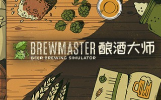 酿酒大师/Brewmaster