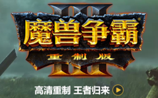 魔兽争霸3重制版-V1.32（+星际争霸重制版-V1.23）