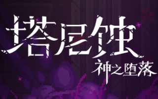 塔尼蚀：神之堕落/The Tarnishing of Juxtia（Build.9121190）