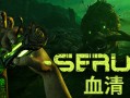 血清/Serum