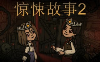 惊悚故事2 Creepy Tale 2 v1.3.2|官方中文版