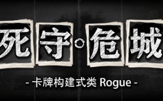 死守危城