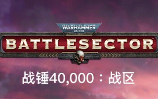 战锤40K：战区/Warhammer 40,000: Battlesector（v1.4.72—更新钛帝国DLC）
