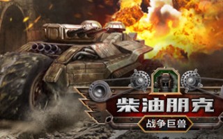 柴油朋克：战争巨兽