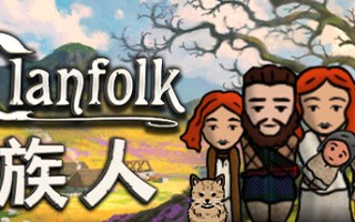 族人/Clanfolk（更新v0.479）