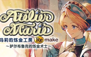 玛莉的炼金工房重制版～萨尔布鲁克的炼金术士～