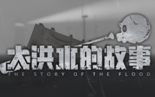 大洪水的故事/The Story of The Flood（Build.8614003）