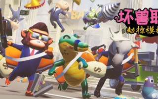 坏兽联盟 | 劫掠模拟器/Filthy Animals | Heist Simulator（单机同屏多人）
