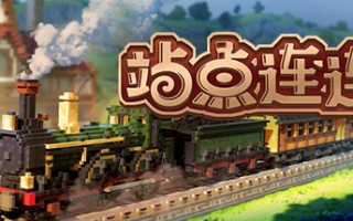 站点连连/Station to Station （更新v1.0.3）