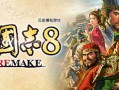 三国志8重制版