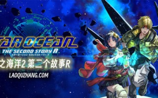 星之海洋2|官方中文|V1.0.1-碎星风暴-水辉剑魂+全DLC-模拟器整合版