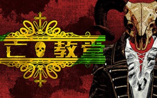 死亡教堂/Corpse Keeper