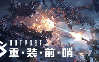 重装前哨