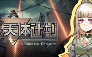 天体计划