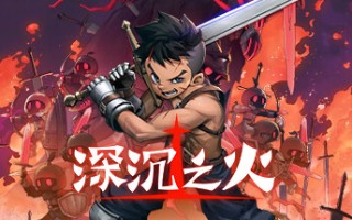 深沉之火（V1.0.4-怨之怒炎）