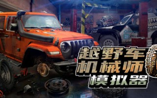 越野车机械师模拟器/Offroad Mechanic Simulator