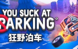 狂野泊车/You Suck at Parking