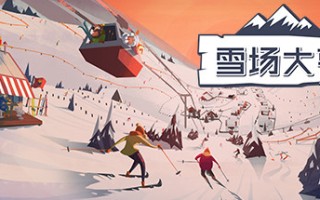 Snowtopia：滑雪胜地大亨