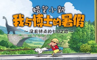 蜡笔小新 我与博士的暑假 ～没有终点的七日之旅～Crayon Shin Chan: Ora to Hakase no Natsuyasumi（Build.9598624-1.0.0hotfix）
