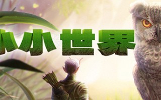 小小世界 单机/网络联机 (更新v1.00.8)
