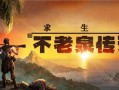 求生岛：不老泉传说/Survival Fountain of Youth（更新v1662）