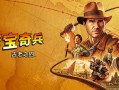 夺宝奇兵：古老之圈/Indiana Jones and the Great Circle