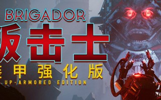 战团：装甲强化版/Brigador（整合血色周年）