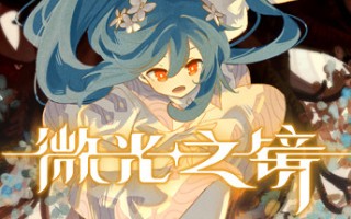 微光之镜（Build.10289224-0.6.10.0004-DLC原声音乐）