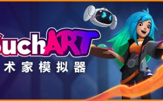艺术家模拟器/SuchArt（更新v2.1.1.0）
