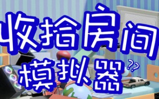 收拾房间模拟器
