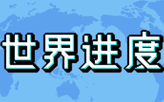 世界进度-模拟未来/World Process