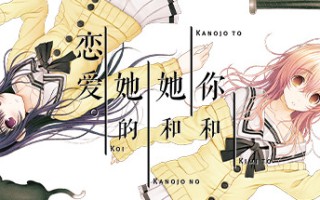 你和她和她的恋爱/YOU and ME and HER: A Love Story（v1.00s）