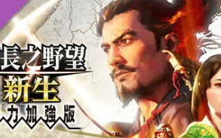 信長之野望･新生-威力加强版（V1.0.7HF+全DLC+预购特典）