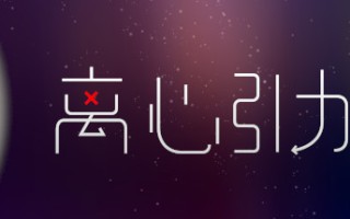 离心引力