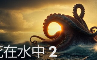 死在水中2/Death in the Water 2（v1.04）
