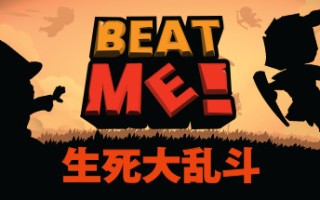 生死大乱斗/Beat Me!